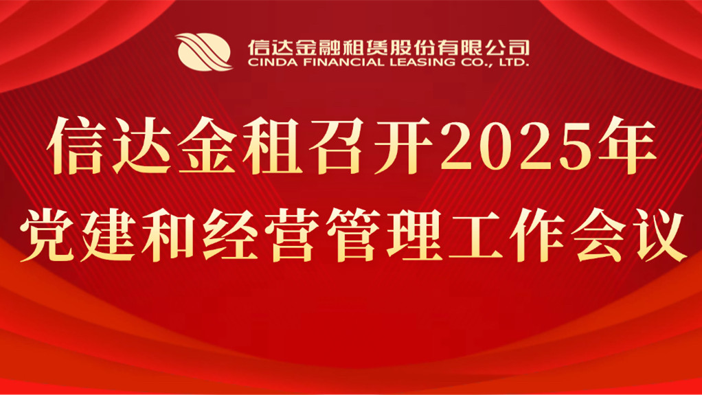 信達金租召開2025年黨建和經營管理工作會議